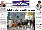 صفحه اول روزنامه های اقتصادی ۲۹ خرداد ۱۴۰۰