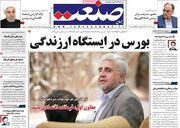 صفحه اول روزنامه های اقتصادی ۳۱ خرداد ۱۴۰۰