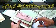 اصرار مجلس بر الزام به ثبت رسمی معاملات اموال غیرمنقول
