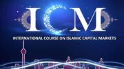 آغاز به کار پانزدهمین همایش بین‌المللی بازار سرمایه اسلامی
