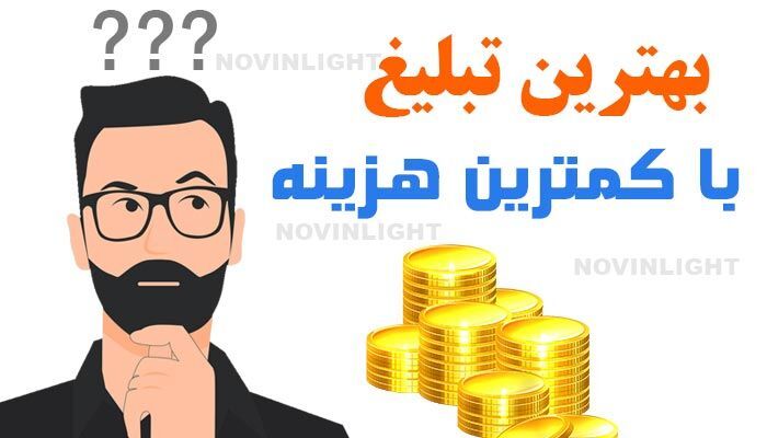 بهترین نوع تبلیغ با کمترین هزینه برای مشاغل