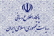 اطلاعیه روابط عمومی ریاست جمهوری درباره پاداش بازنشستگی روحانی