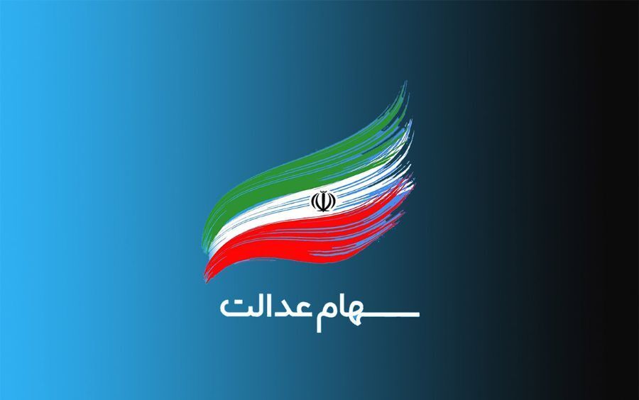 سامانه انتقال سهام عدالت به وراث آماده شد