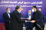 افتتاح اولین و بزرگترین صندوق قرض‌الحسنه اشتغال کشور توسط ستاد اجرایی فرمان امام
