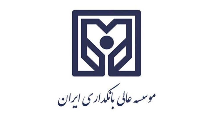 موسسه عالی آموزش بانکداری ایران دانشجو می‌پذیرد
