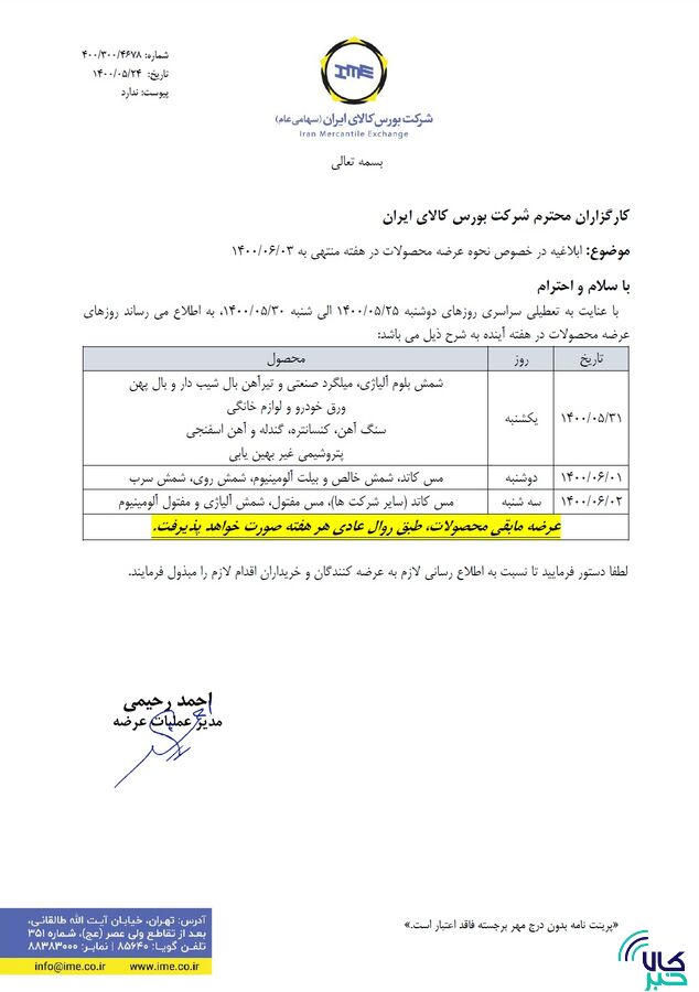 نحوه عرضه محصولات در بورس کالا طی هفته آینده ابلاغ شد
