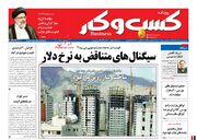 صفحه اول روزنامه های اقتصادی ۶ شهریور ۱۴۰۰