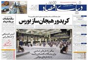 صفحه اول روزنامه های اقتصادی ۷ شهریور ۱۴۰۰