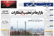 صفحه اول روزنامه های اقتصادی ۹ شهریور ۱۴۰۰