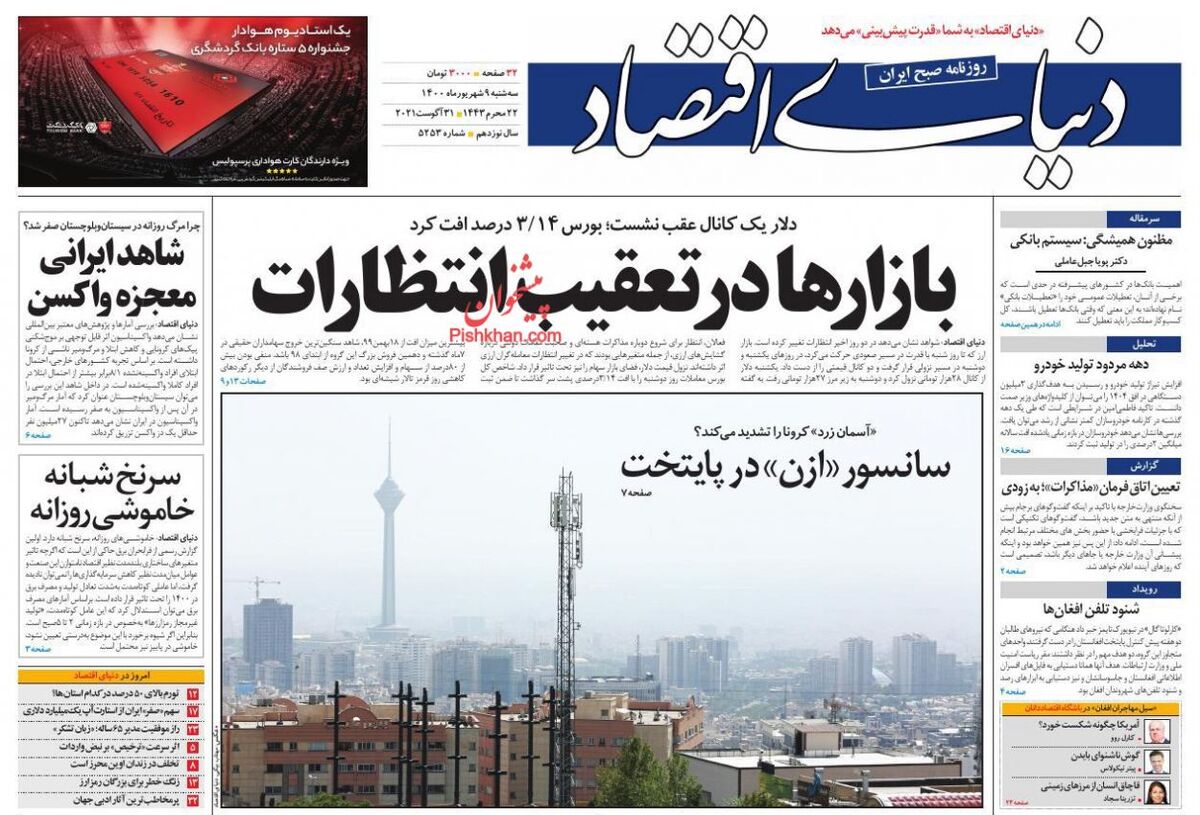 صفحه اول روزنامه های اقتصادی ۹ شهریور ۱۴۰۰