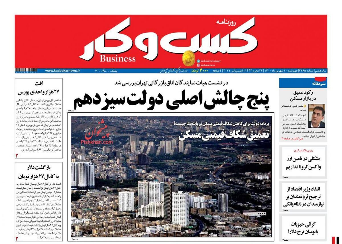 صفحه اول روزنامه های اقتصادی ۱۰ شهریور ۱۴۰۰