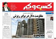 صفحه اول روزنامه های اقتصادی ۱۴ شهریور ۱۴۰۰