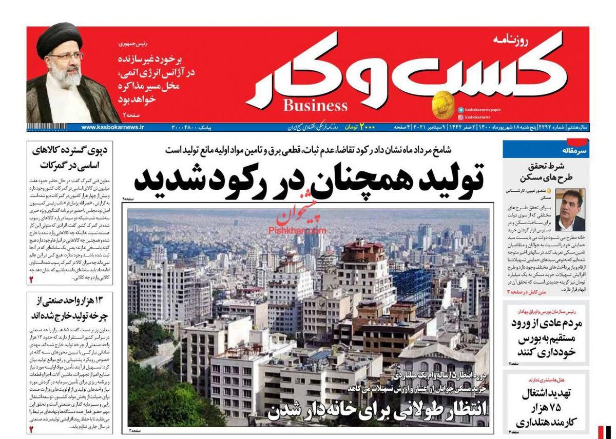 صفحه اول روزنامه های اقتصادی ۱۸ شهریور ۱۴۰۰