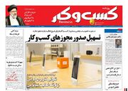 صفحه اول روزنامه های اقتصادی ۲۱ شهریور ۱۴۰۰