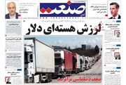 صفحه اول روزنامه های اقتصادی ۲۳ شهریور ۱۴۰۰
