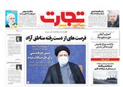 صفحه اول روزنامه های اقتصادی ۲۴ شهریور ۱۴۰۰