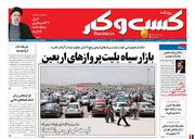 صفحه اول روزنامه های اقتصادی ۲۵ شهریور ۱۴۰۰