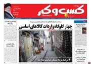 صفحه اول روزنامه های اقتصادی ۲۸ شهریور ۱۴۰۰