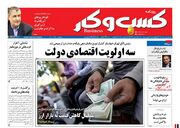صفحه اول روزنامه های اقتصادی ۳۱ شهریور ۱۴۰۰