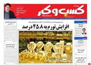 صفحه اول روزنامه های اقتصادی ۳ مهر ۱۴۰۰