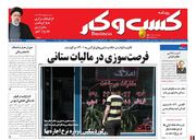صفحه اول روزنامه های اقتصادی ۶ مهر ۱۴۰۰