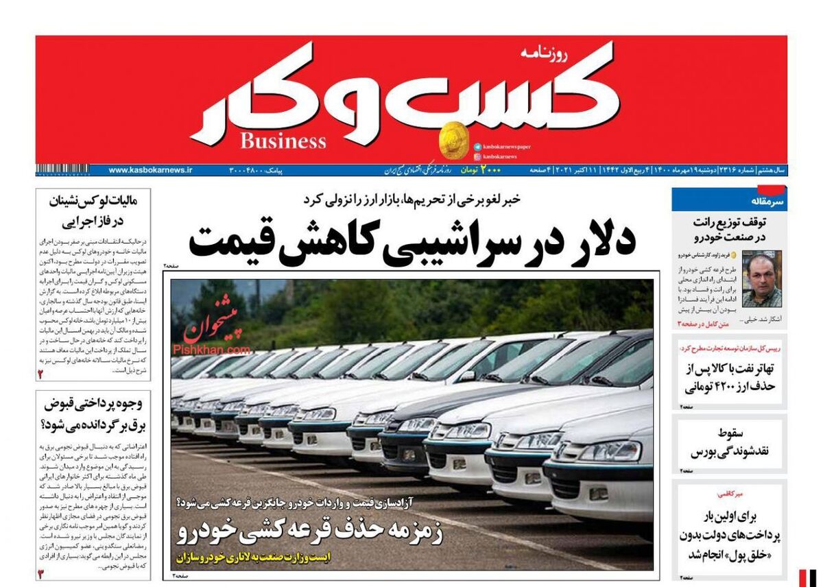 صفحه اول روزنامه های اقتصادی ۱۹ مهر ۱۴۰۰