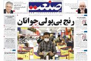 صفحه اول روزنامه های اقتصادی ۲۰ مهر ۱۴۰۰