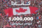 کانادا یک میلیون مهاجر میخواهد!