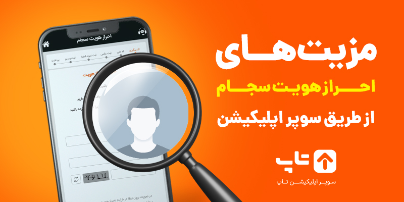 احراز هویت غیر حضوری سامانه سجام؛ با سوپر اپلیکیشن تاپ