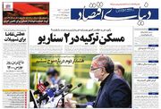 صفحه اول روزنامه های اقتصادی ۲۵ مهر ۱۴۰۰