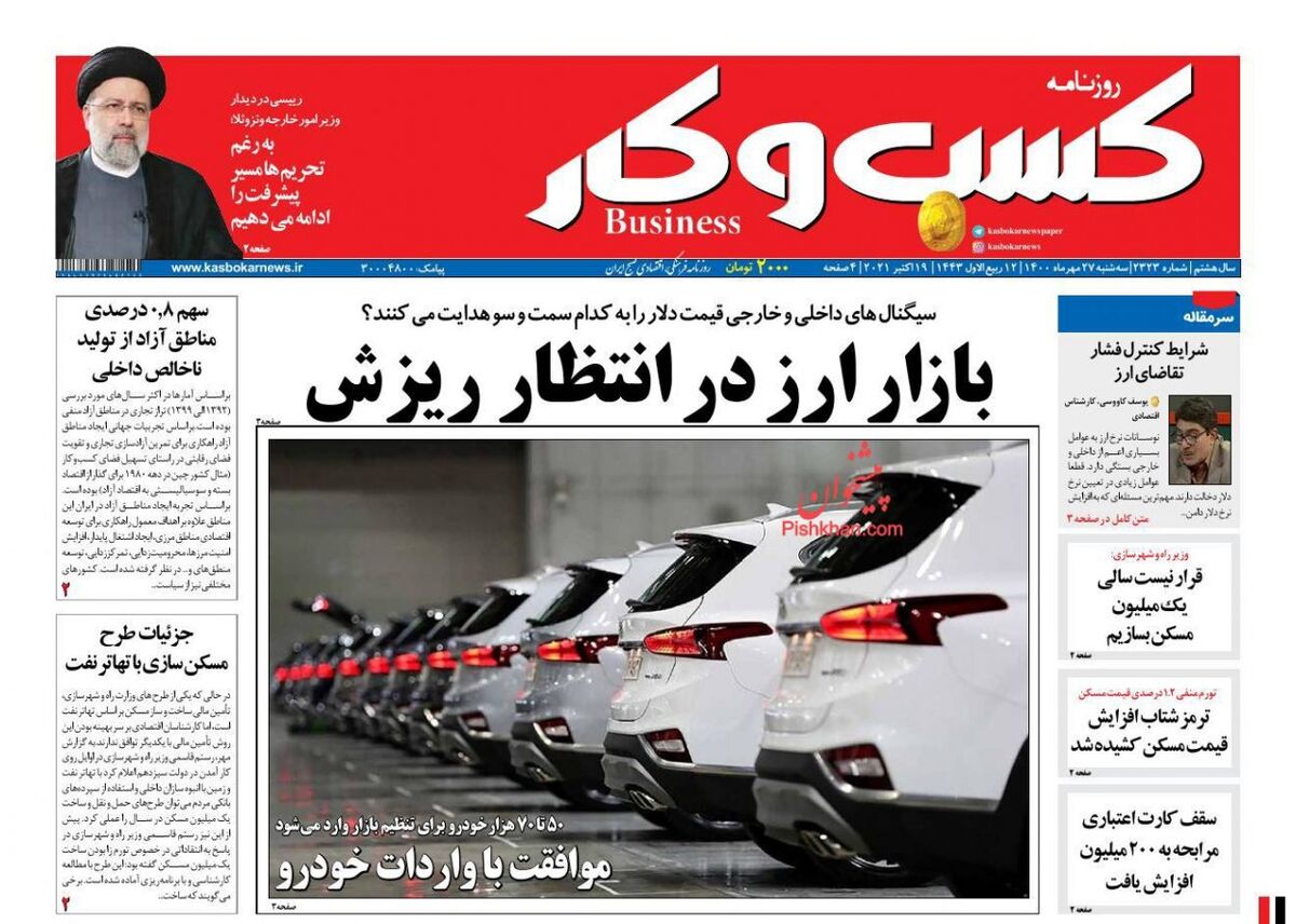 صفحه اول روزنامه های اقتصادی ۲۷ مهر ۱۴۰۰