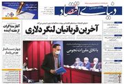 صفحه اول روزنامه های اقتصادی ۲۸ مهر ۱۴۰۰