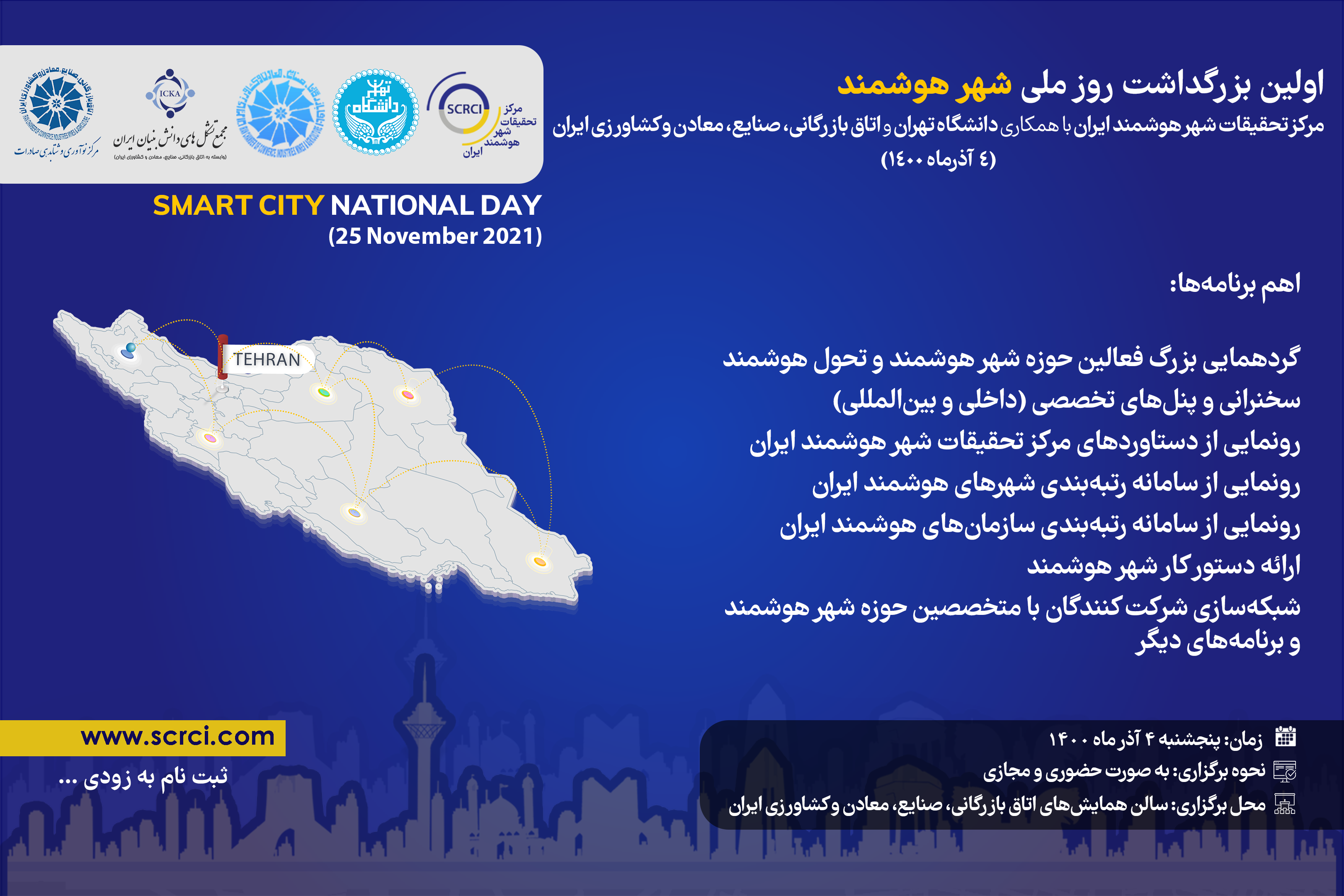 برگزاری اولین بزرگداشت روز ملی شهر هوشمند