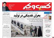 صفحه اول روزنامه های اقتصادی ۲۹ مهر ۱۴۰۰