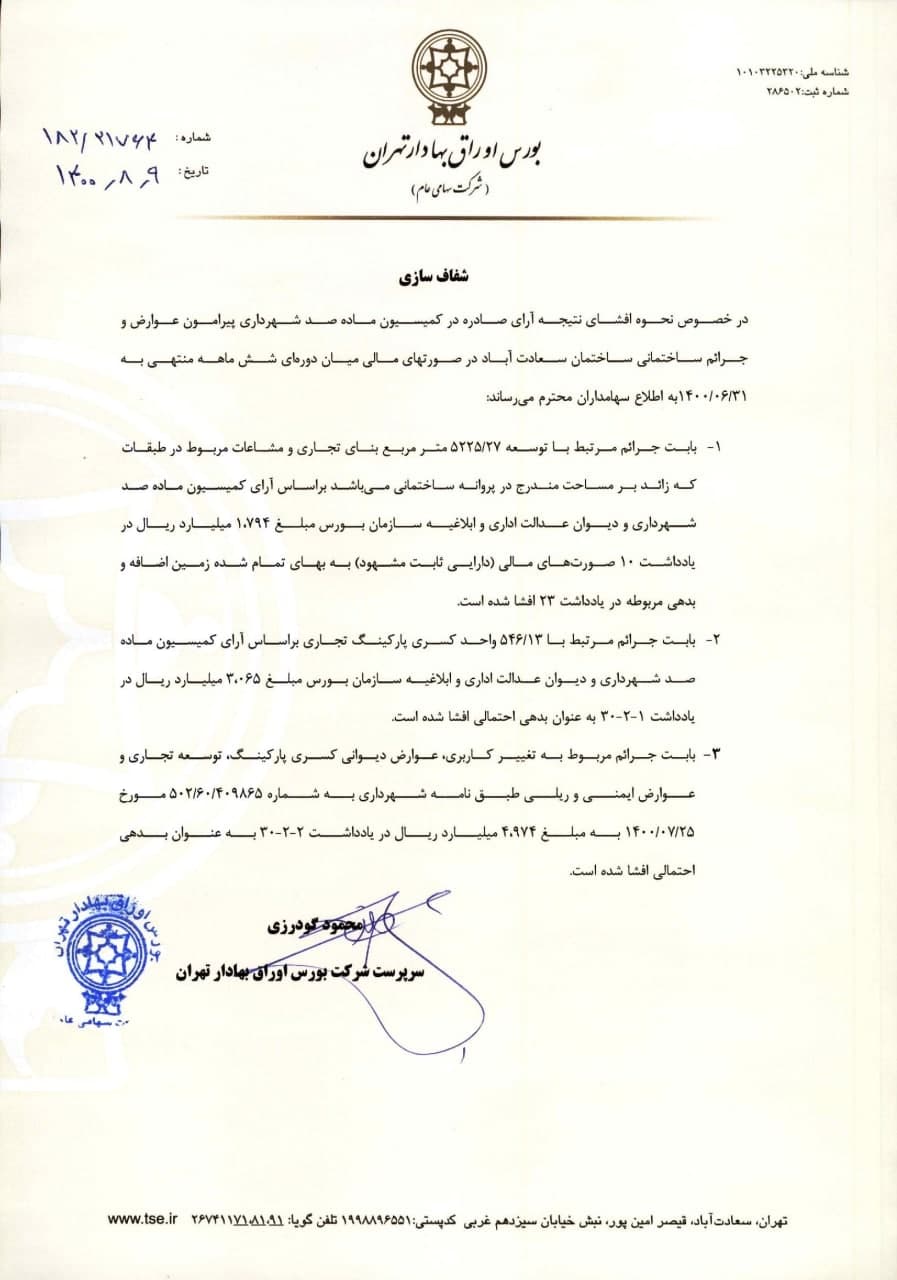توضیحات شرکت بورس در خصوص اختلافات با شهرداری تهران