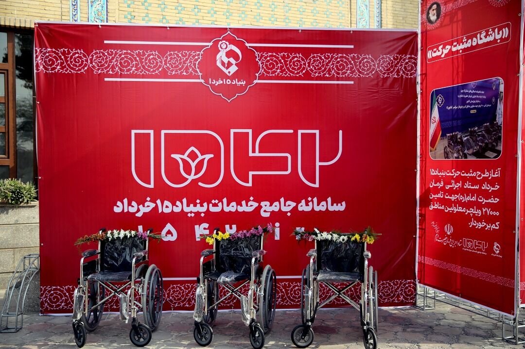 اهدای ۲۵۰۰ ویلچر تمام ایرانی به معلولان توسط ستاد اجرایی فرمان امام