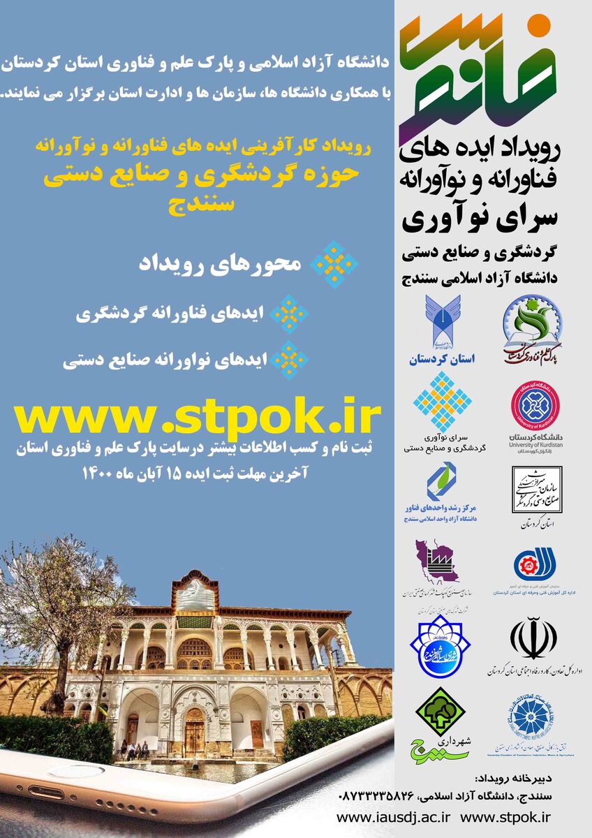 ایده های فناورانه گردشگری و صنایع دستی در کردستان حمایت می شوند