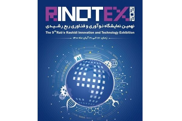 نهمین نمایشگاه نوآوری و فناوری ربع رشیدی در تبریز برگزار می شود