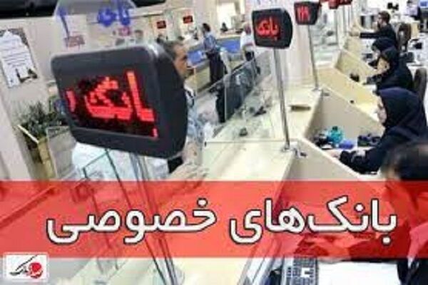 انباشتن سرمایه مردم همدان در لیزینگ‌های بانک‌های خصوصی در تهران