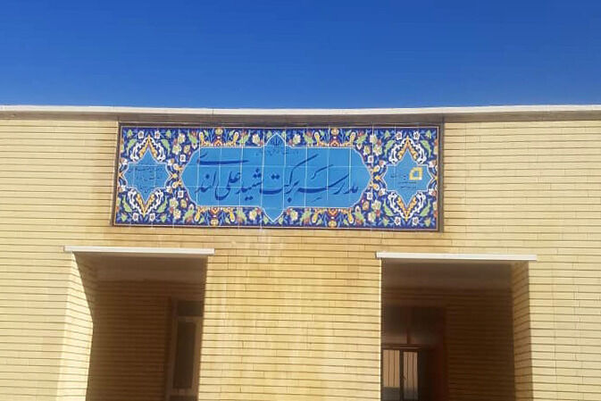 ساخت مدرسه برکت شهید «علی لندی» در ایذه ساخت مدرسه برکت شهید «علی لندی» در ایذه