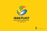 نمایشگاه ایران‌ پلاست در موعد مقرر برگزار می‌شود