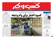 صفحه اول روزنامه های اقتصادی ۹ آذر ۱۴۰۰