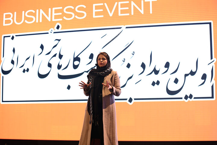 اولین رویداد بزرگ کسب و کارهای خرد ایرانی