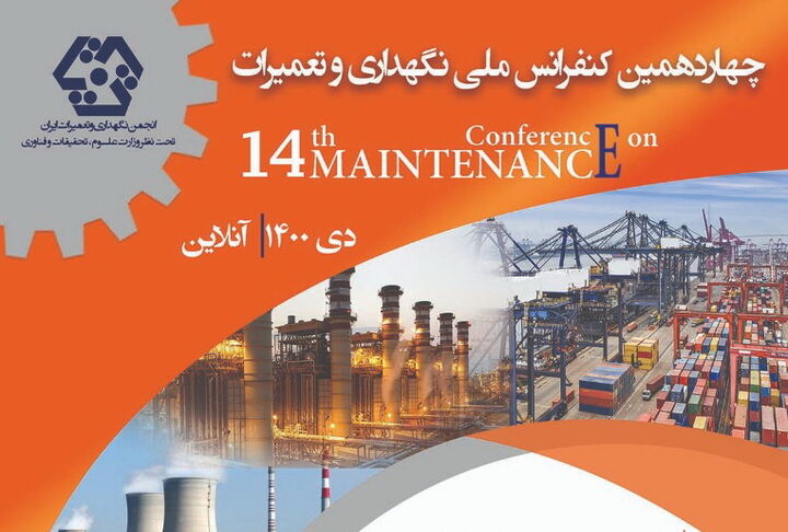  چهاردهمین کنفرانس ملی نگهداری و تعمیرات برگزار می شود