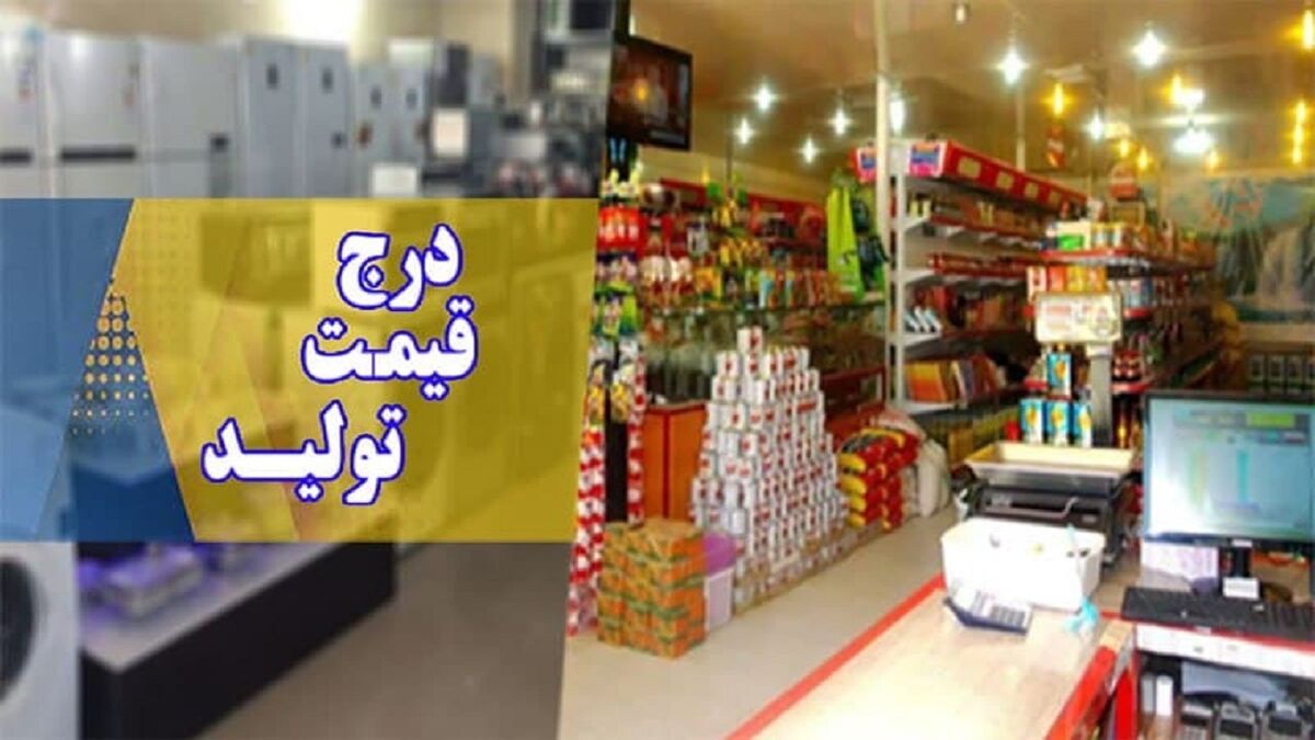 اجرای طرح درج قیمت تولیدکننده بر روی کالاها در اصفهان