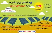 وضعیت تولید انرژی خورشیدی در یزد