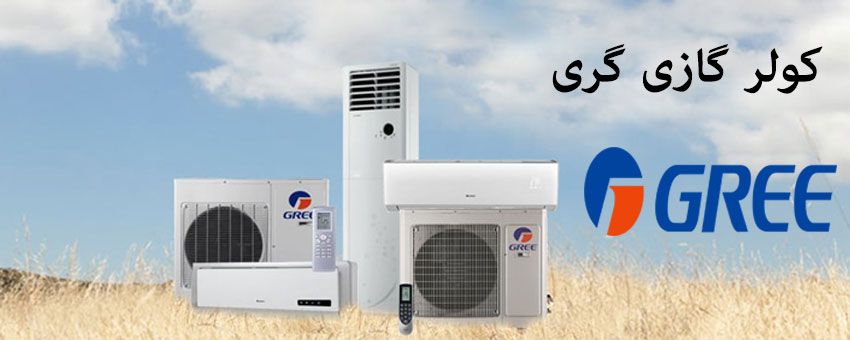 نگاهی دقیق به چند مدل کولر گازی گری