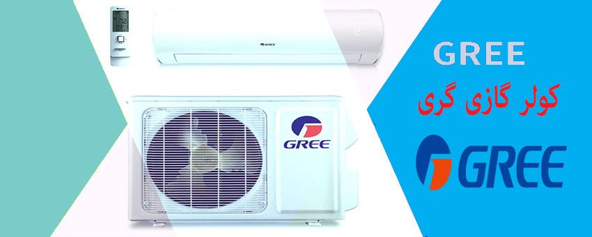 نگاهی دقیق به چند مدل کولر گازی گری