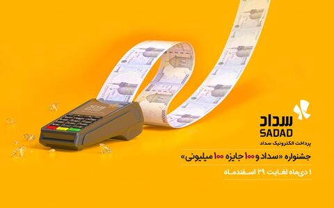 جایزه ۳۰ میلیارد ریالی در انتظار ۳۰۰ پذیرنده فعال سداد