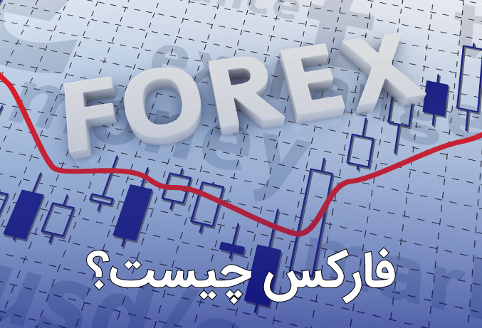 معرفی کامل بازار فارکس و ویژگی های بازار تبادل ارز